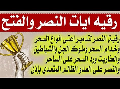 رقيه ايات النصر والفتح/لرد السحر على الساحر وعلاج السحر والحسد والمس ...