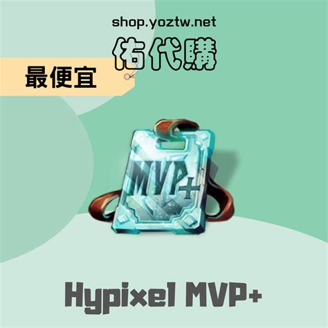 Hypixel MVP+ - 佑代購