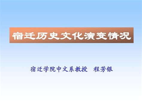 宿迁历史文化_word文档在线阅读与下载_文档网