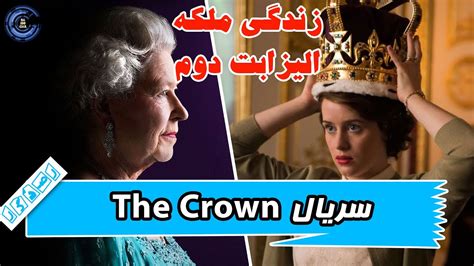 زندگی ملکه الیزابت دوم - سریال تاج || (The Crown) - YouTube