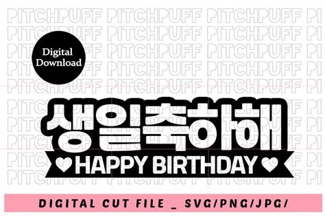 Happy Birthday in Korean Happy Birthday Signs Hangul SVG Korean Digital Cut File Digital ...