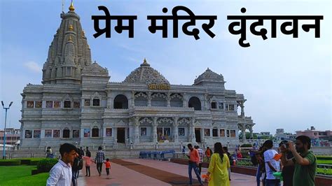 Prem Mandir Vrindavan | प्रेम मंदिर वृंदावन | Vrindavan Mathura - YouTube