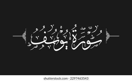 Islamic Calligraphy Surah Yusuf Black Background Stock Vector (Royalty Free) 2297463543 ...