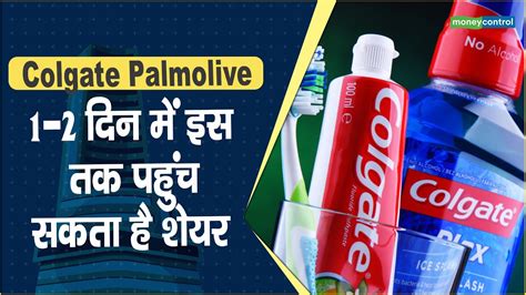 Colgate Palmolive Share Price: 1-2 दिन में इस लेवल तक पहुंच सकता है ...