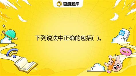 下列说法中正确的包括( )。 A. 分心一定会削弱说服效果 B. 预警一定会促进态度转变 C. 已成为既定事实的态度,即接受者根据直接经验形成的态度不易转变 D. 自尊_百度教育