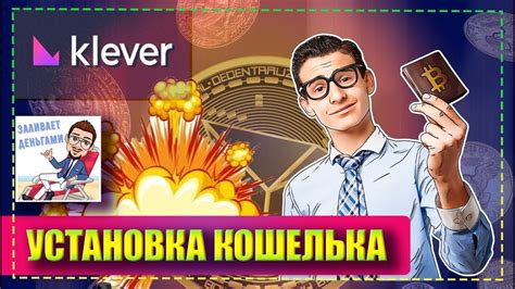 KLEVER WALLET - КАК УСТАНОВИТЬ КОШЕЛЕК ДЛЯ КРИПТЫ. ПОШАГОВАЯ ИНСТРУКЦИЯ ПО РЕГИСТРАЦИИ. - YouTube