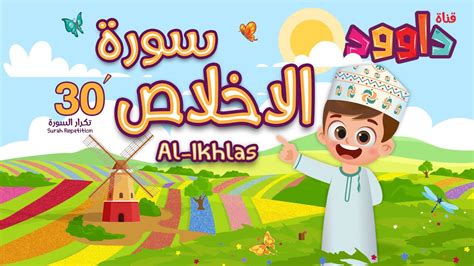 سورة الإخلاص ٣٠ دقيقة تكرار-أحلى طريقة لحفظ القرآن للأطفال Quran for Kids-Al Ikhlas 30 ...