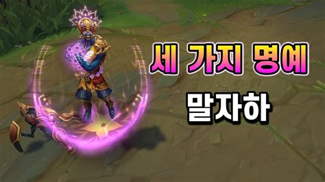 세가지 명예 말자하 (Three Honors Malzahar Skin Spotlight) - YouTube