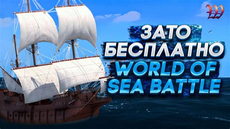 Зато Бесплатно - World of Sea Battle. MMORPG про корабли. - YouTube