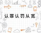 认罪认罚从宽  搜狗百� sketch template