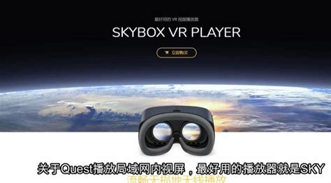 SKYBOX VR使用教程，Quest平台最佳播放器-VRcoast带你玩转VR,国内VR虚拟现实新闻门户网站,为您提供VR虚拟现实等新闻咨询。