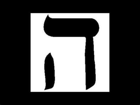 Hebrew Letter Hey - Lesson Eight - YouTube