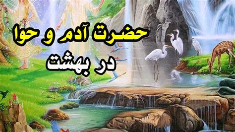 داستان قرآنی - آدم و حوا در بهشت - YouTube