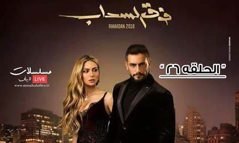 مشاهدة مسلسل فوق السحاب الحلقة 26 السادسة والعشرون HD | فوق السحاب 26 ...