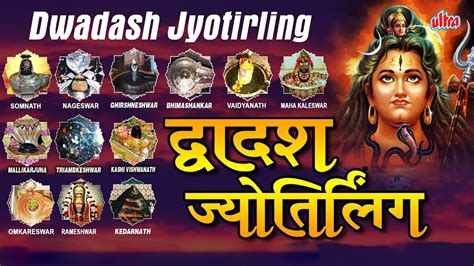 Dwadash Jyotirling Stotra | द्वादश ज्योतिर्लिंग स्तोत्रम् | सौराष्ट्र सोमनाथम् | Anuradha ...