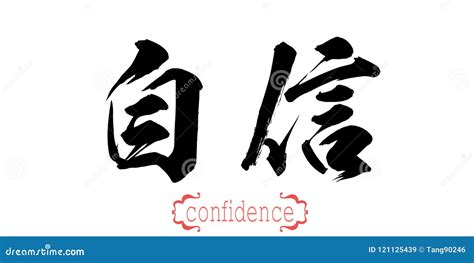 Calligraphy Word of Confidence Stock Illustration - Illustration of rendering, confidence: 121125439