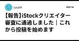 【報��iStockクリエイター審査に通過しました｜これから投稿を始めます｜Lucy99 sketch template