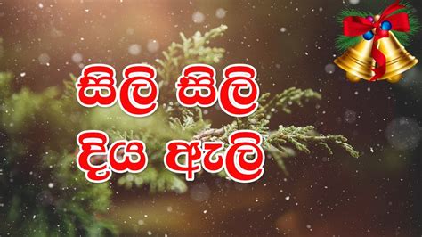 🎅🎄⛄ සිලි සිලි දිය ඇලි | Christmas Song | Lyrics | Full HD - YouTube