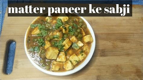 matter paneer recipe, matter paneer ke sabji - YouTube