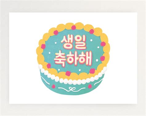 Happy Birthday in Korean, Lettering Cake Card, Printable Korean ...