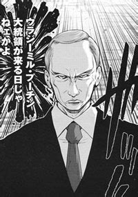 Vladimir Putin (Mudazumo Naki Kaikaku: The Legend of Koizumi) - MyAnimeList.net