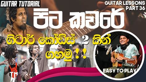 2 Chords | Pitakaware ( පිටකවරේ ) | Guitar Lesson | Sinhala Guitar Lesson | Am, G | Easy To Play ...