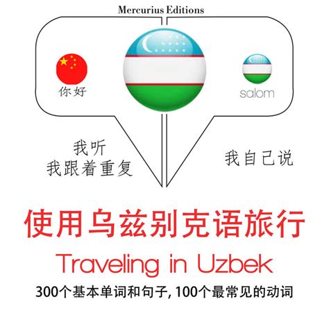 旅行在乌兹别克斯坦: 学习语言的方法：我听，我跟着重复，我自己说 - 使用乌兹别克语旅行 - Listen, Repeat, Speak ...