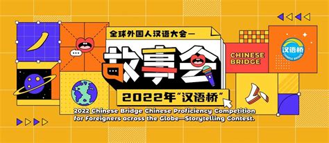 2022 Chinese Bridge Storytelling Contest Unveiled for Global Chinese ...