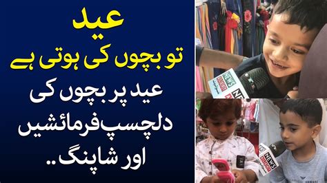 Kids eid shopping | Eid Bazaar | Eid ul fitar | Newsalert - YouTube