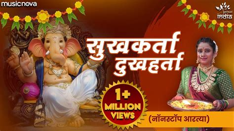 सुखकर्ता दुखहर्ता Sukhkarta Dukhharta Full Aarti | Ganpati Aarti, Bhakti Song, Sukh Karta Dukh ...