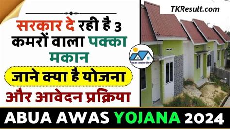 Abua Awas Yojana 2024: सरकार दे रही है 3 कमरों वाला पक्का मकान, जाने क्या है योजना और आवेदन ...