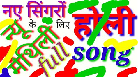 how to write bhojpuri holi song || new maithili holi geet kaise likhe ...