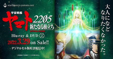 『宇宙戦艦ヤマト2205 新たなる旅立ち』Blu-ray ＆ DVD第2巻 3月29日発売！