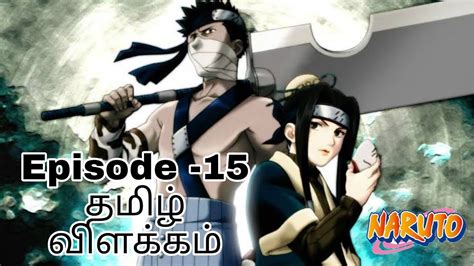 Naruto Episode-15 தமிழ் விளக்கம் #naruto - YouTube