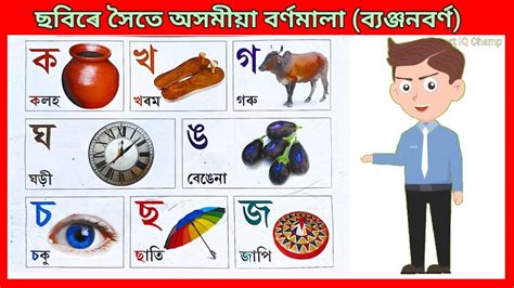 Assamese Alphabet Byonjanborno | অসমীয়া বর্ণমালা (ব্যঞ্জনবৰ্ণ) | Learn ...