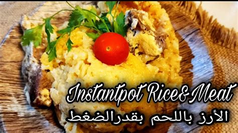 وصفة سحرية لتحضير الأرز باللحم باستخدام قدر الضغط الكهربائي#instantpotrecipe #pressurecooker ...