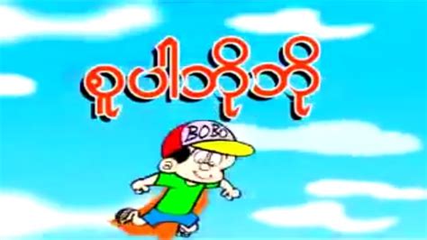 ဘိုဘိုကာတွန်း - စူပါဘိုဘို (Bobo Cartoon) - YouTube