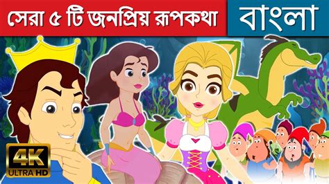 সেরা ৫ টি জনপ্রিয় রূপকথা - Stories in Bengali | Bangla Cartoon |Bangla Fairy Tales |Rupkothar ...