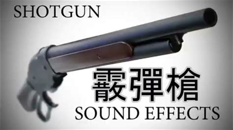 Shotgun Sound Effects 霰彈槍音效 - YouTube