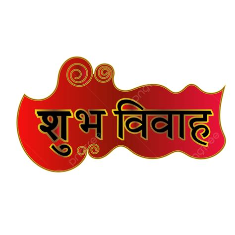 Premium Shubh Vivaah Golden Luxury Hindi Calligraphy With Transparent Background, Shubh Vivaah ...