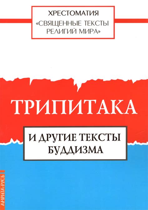 Священные тексты религий мира. Трипитака и другие тексты буддизма » Сайт переводчиков буддийских ...