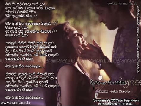 Oba Ma Hamuwunada (Oba Es Piya Nohela) Sinhala Song Lyrics | Ananmanan.lk