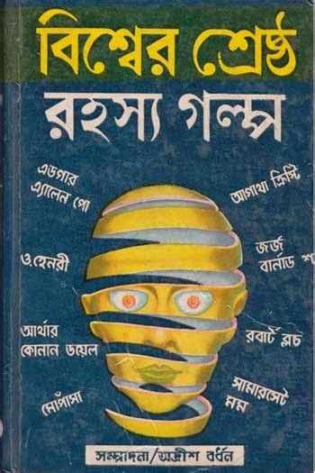 Bishwer Shreshtha Rahasya Golpo edited by Adris Bardhan | PDF DOWNLOAD