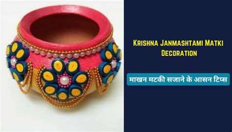 Krishna Janmashtami Matki Decoration:मटकी सजाने के आसन टिप्स