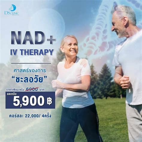 NAD+ IV Therapy โปรแกรมดริป NAD+ ที่สเมือนยาอายุวัฒนะ ชะลอความเสื่อมของเซลล์ - DS SKIN CLINIC ...