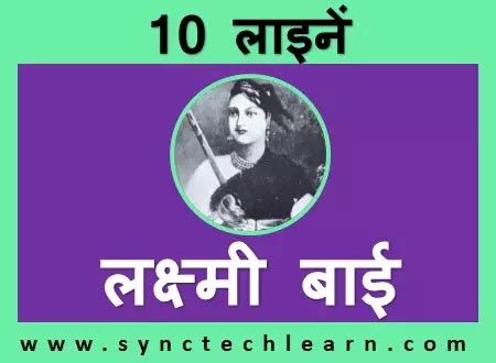 10 lines on rani lakshmi bai in Hindi for class 1 - Few lines on rani lakshmi bai