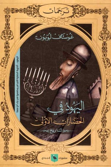 اليهود في تاريخ الحضارات الأولى (كتاب إلكتروني) - غوستاف لوبون | أبجد