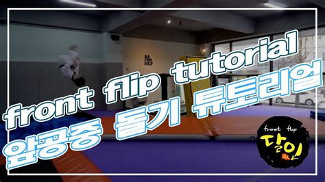 앞공중 돌기 튜토리얼_front flip tutorial - YouTube