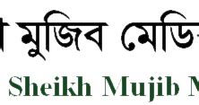 BD Jobs List: Bangabandhu Sheikh Mujib Medical University(BSMMU) Job Circular