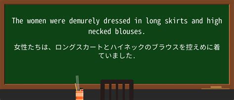 【英単語】demurelyを徹底解説！意味、使い方、例文、読み方